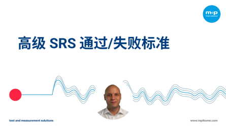 高級SRS測試標準的介紹，配有波形圖形和專家照片。