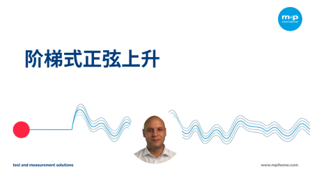 图中展示了一位男性与波形图，主题为“阶梯式正弦升降”，体现测试与测量解决方案。