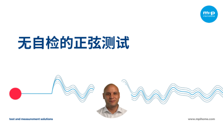 展示了“无自检的正弦测试”的标题，旁边有一位微笑的男子和波浪线图案。
